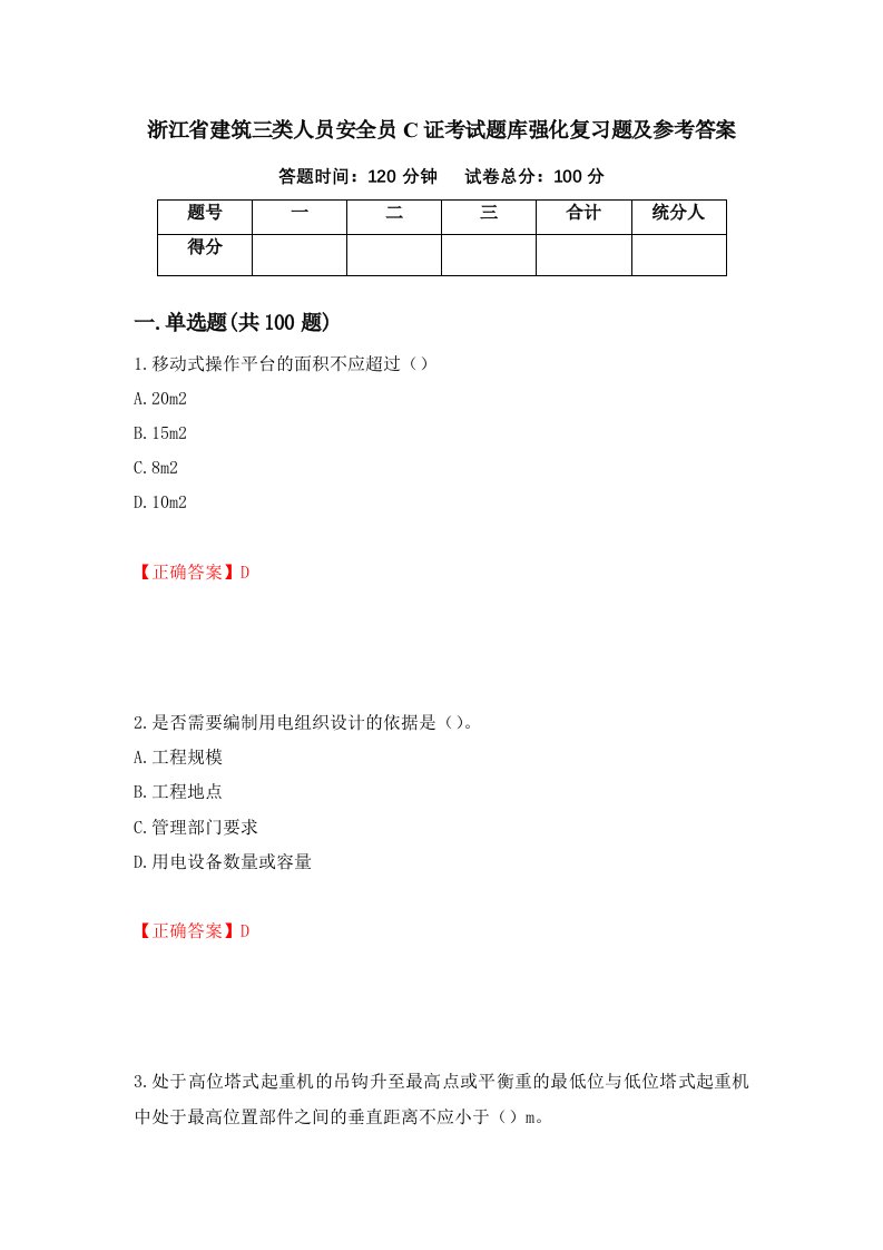 浙江省建筑三类人员安全员C证考试题库强化复习题及参考答案第40卷