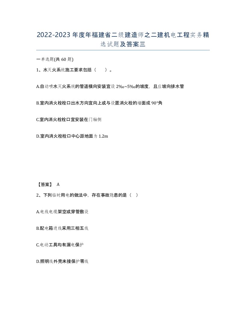 2022-2023年度年福建省二级建造师之二建机电工程实务试题及答案三