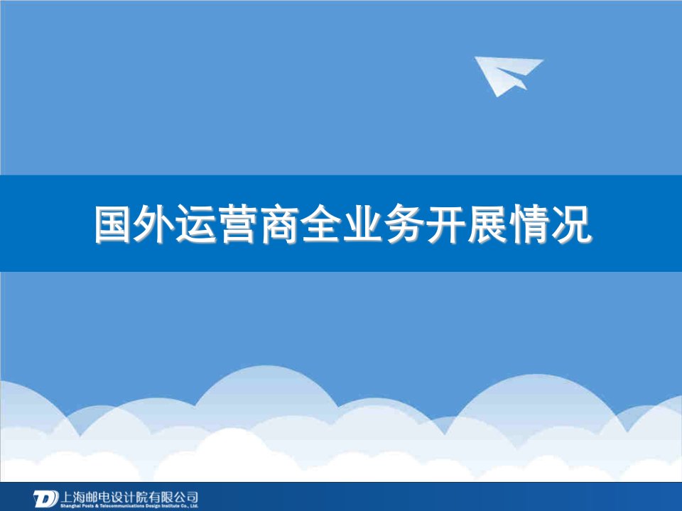 运营管理-国外运营商全业务运营整合分析报告