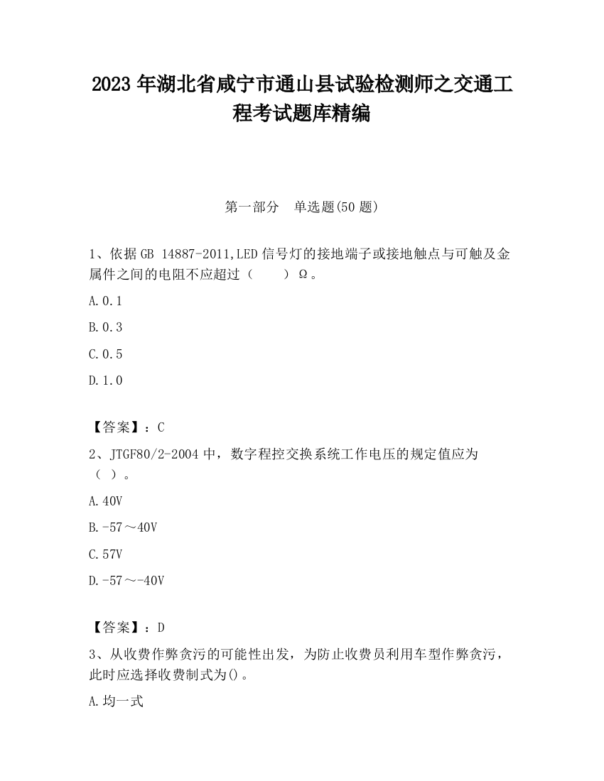 2023年湖北省咸宁市通山县试验检测师之交通工程考试题库精编