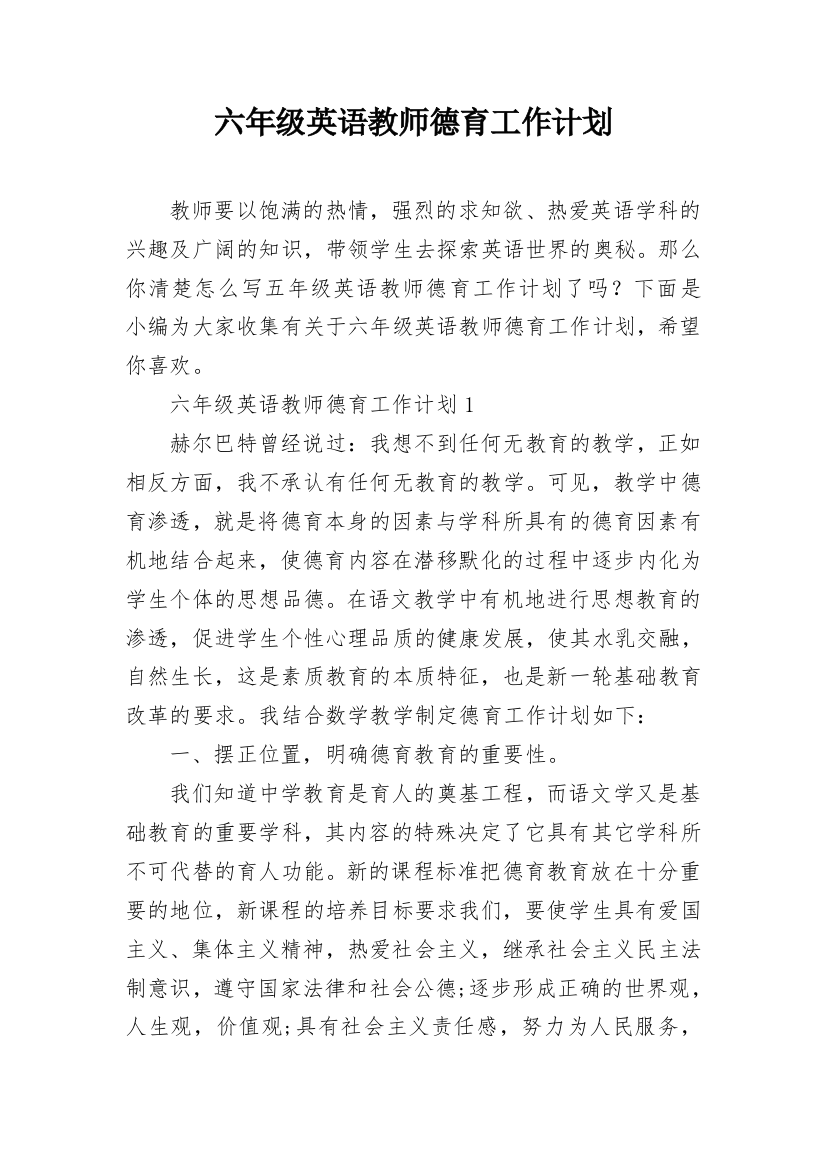 六年级英语教师德育工作计划