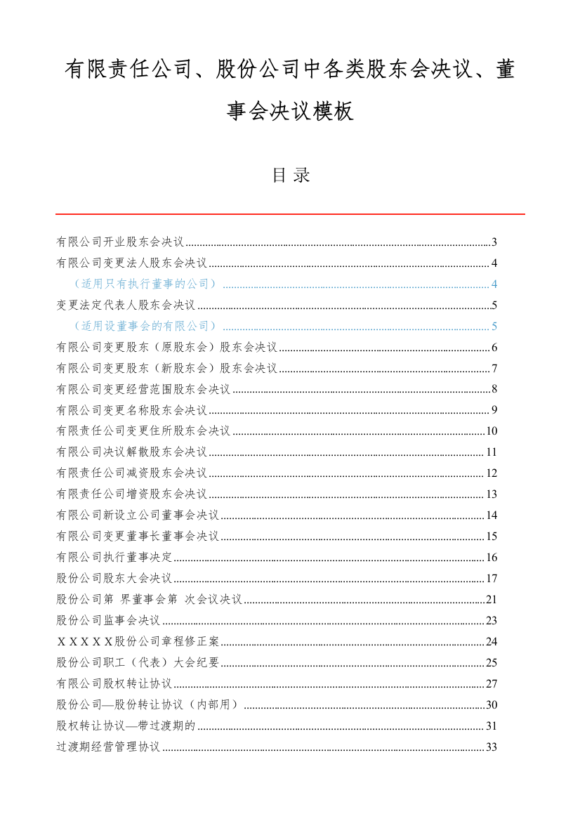 有限责任公司、股份公司中各类股东会决议、董事会决议模板