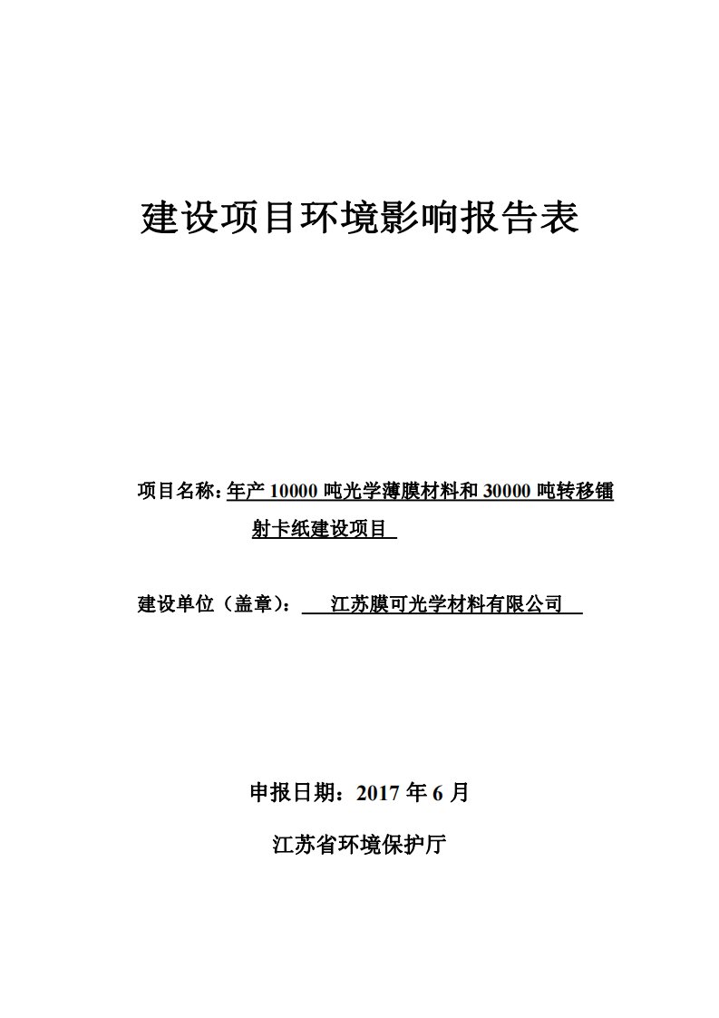 环境影响评价报告公示：年产10000吨光学薄膜材料和30000吨转移镭射卡纸建设项目环评报告