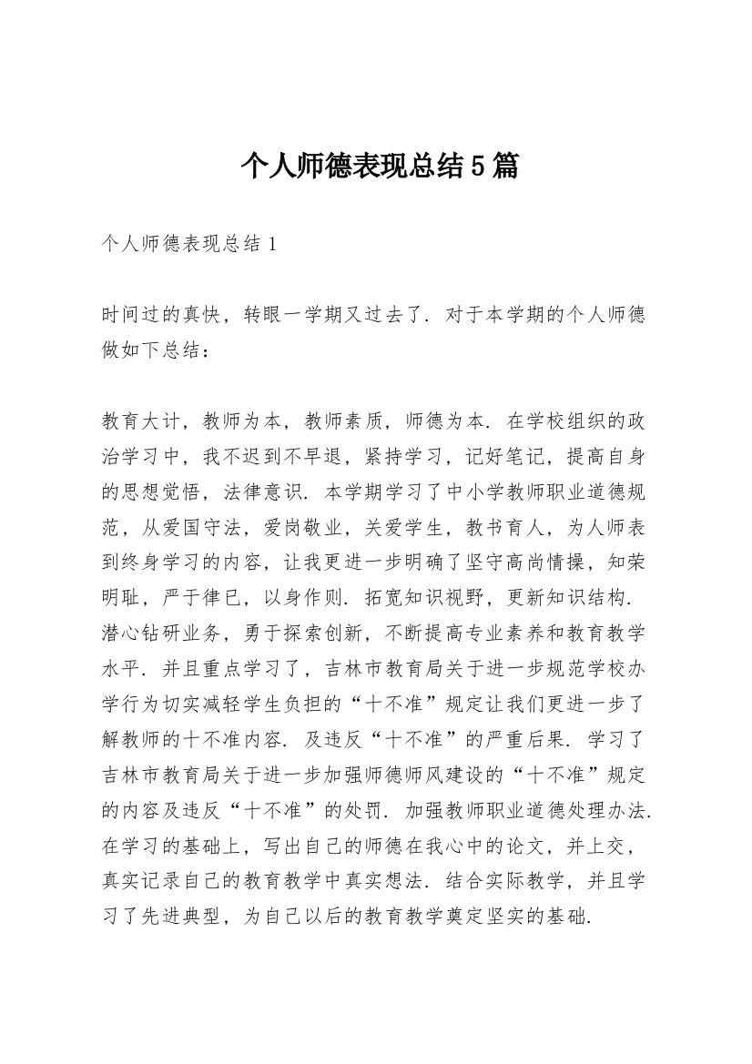 个人师德表现总结5篇