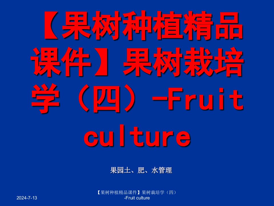 果树种植课件果树栽培学四Fruit