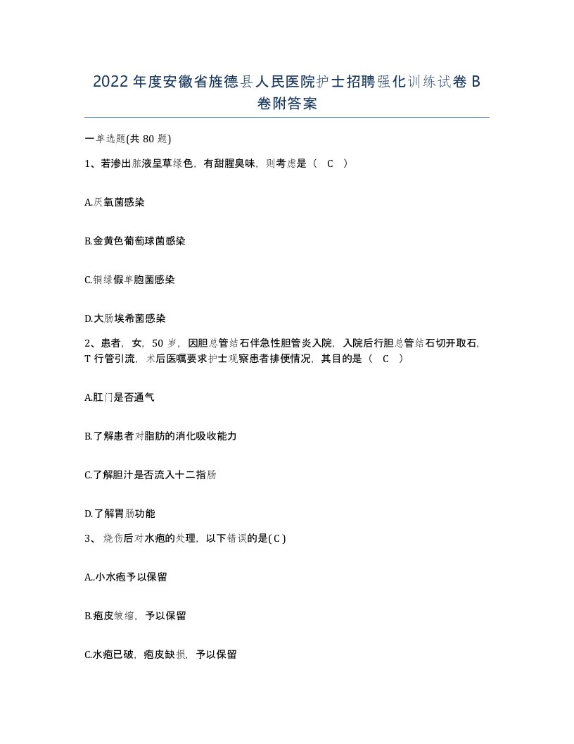 2022年度安徽省旌德县人民医院护士招聘强化训练试卷B卷附答案