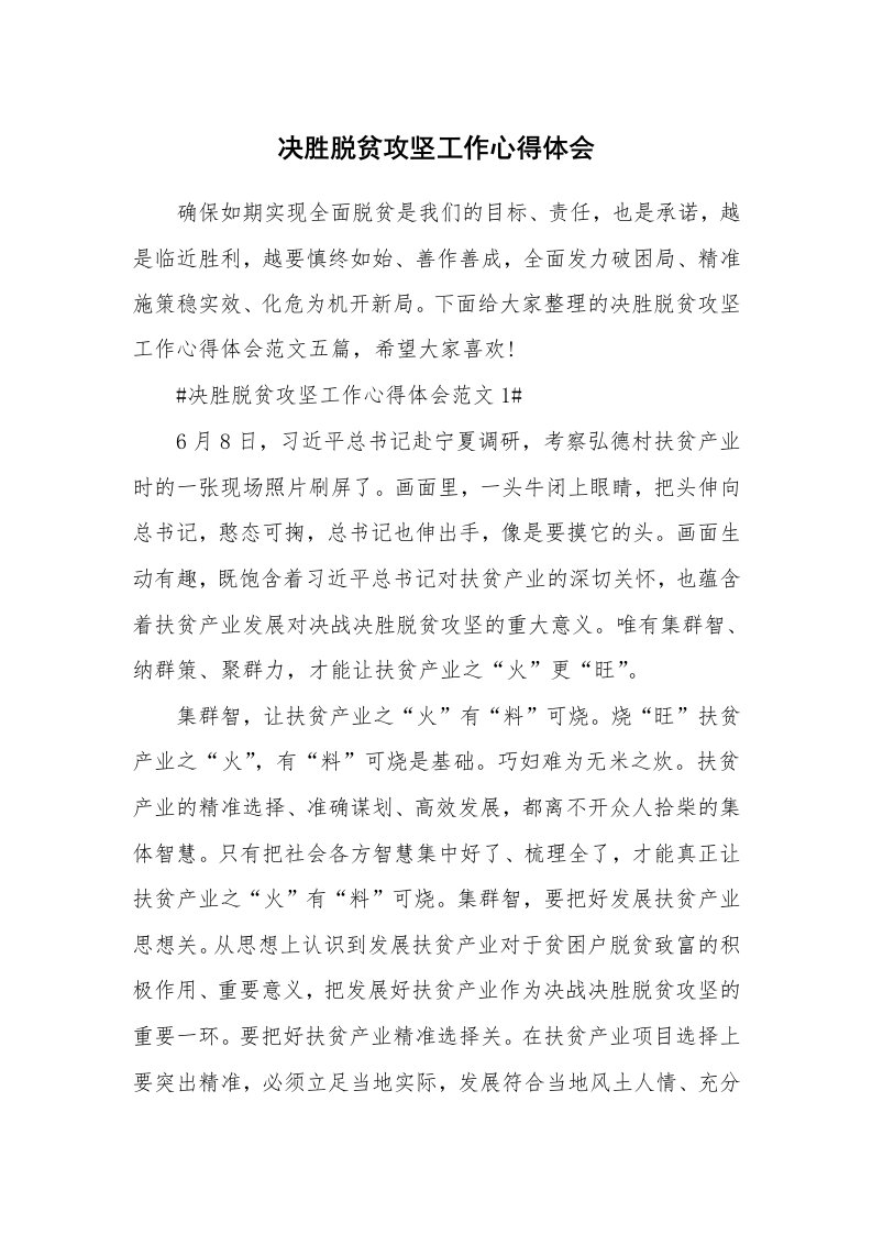 工作心得_决胜脱贫攻坚工作心得体会