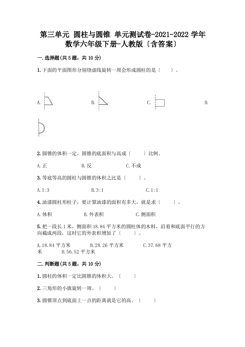 第三单元-圆柱与圆锥-单元测试卷-2021-2022学年数学六年级下册-(含答案)重点班