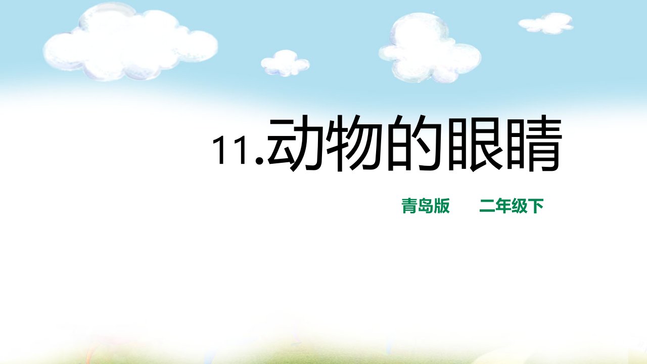 青岛版科学二年级下册课件11动物的眼睛