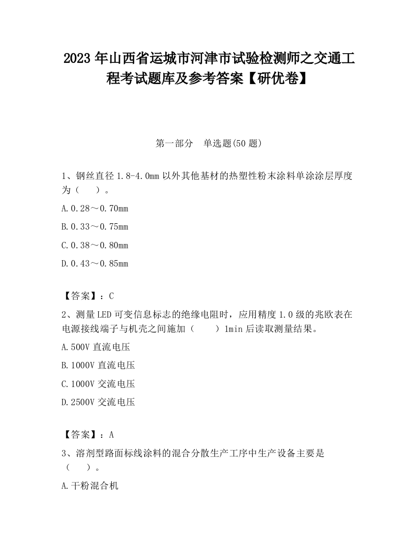 2023年山西省运城市河津市试验检测师之交通工程考试题库及参考答案【研优卷】