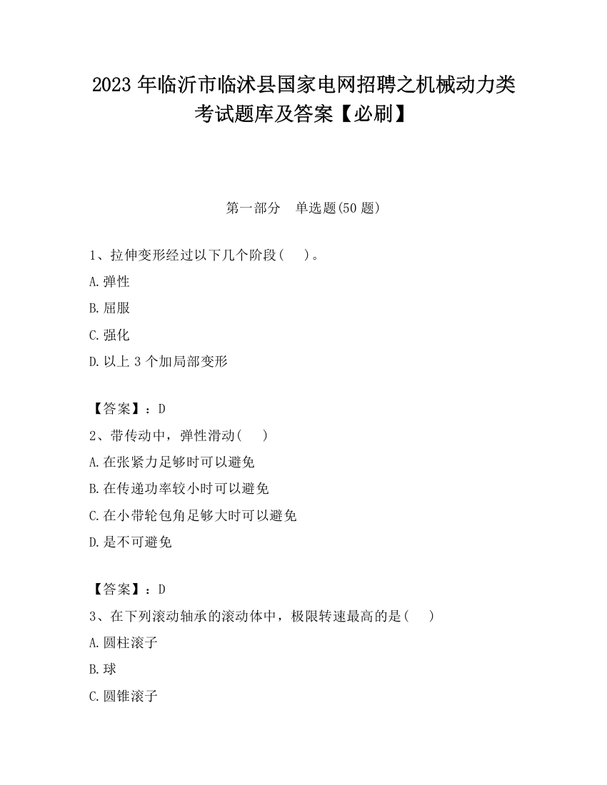 2023年临沂市临沭县国家电网招聘之机械动力类考试题库及答案【必刷】