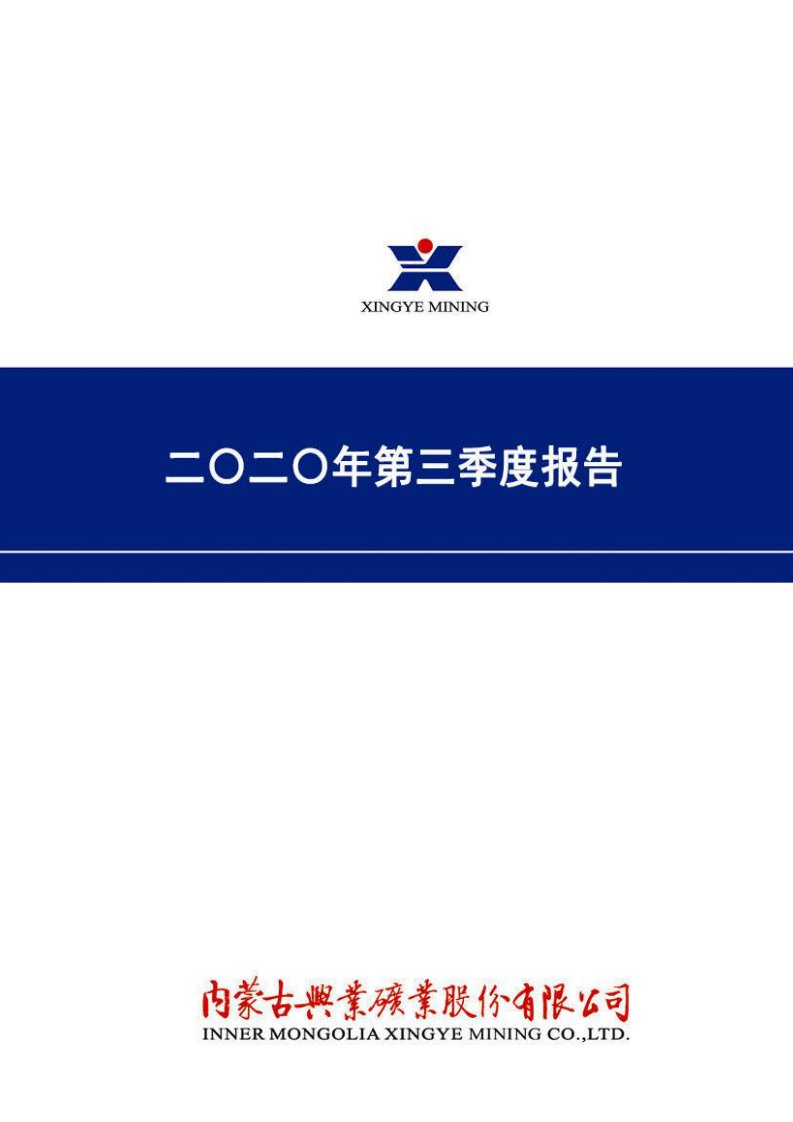 深交所-兴业矿业：2020年第三季度报告全文-20201031