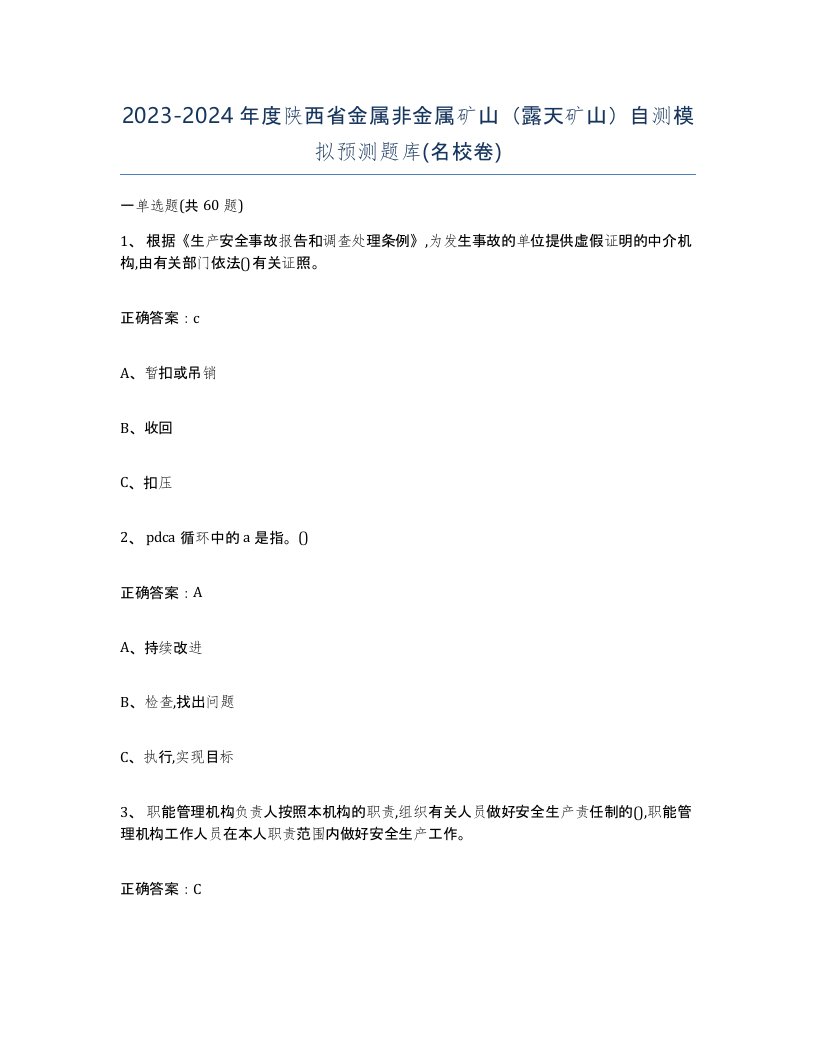 2023-2024年度陕西省金属非金属矿山露天矿山自测模拟预测题库名校卷