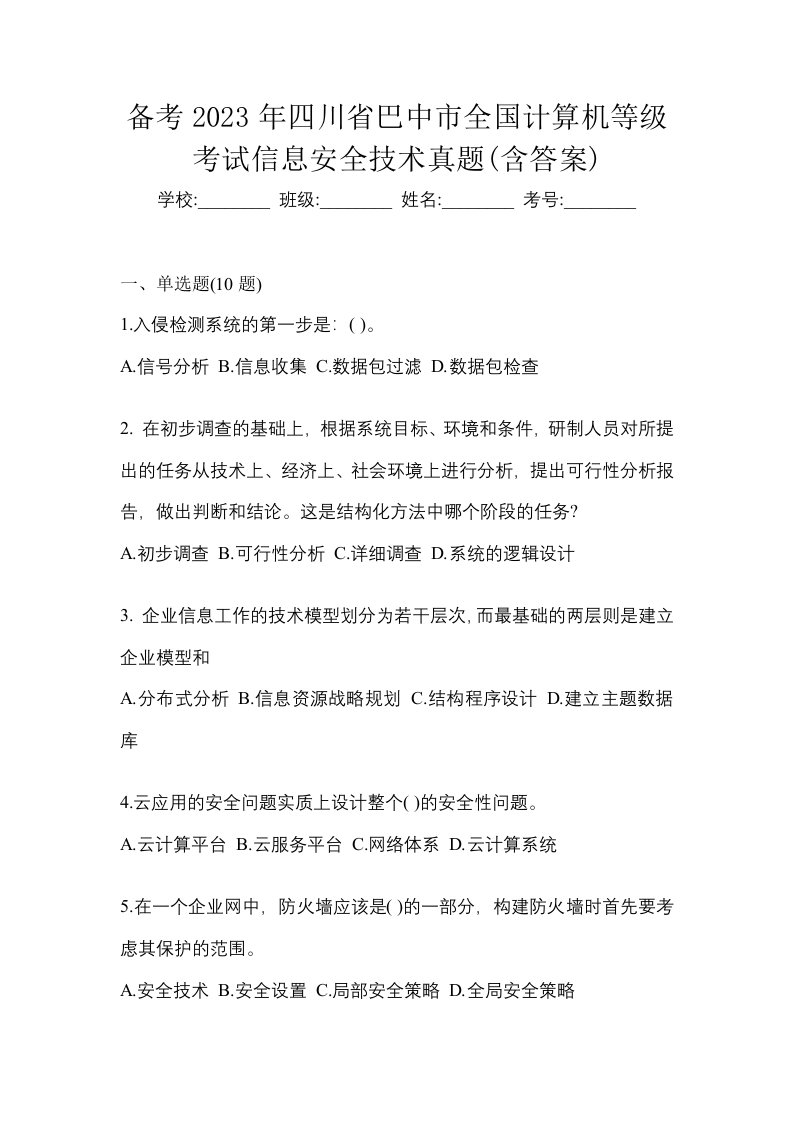 备考2023年四川省巴中市全国计算机等级考试信息安全技术真题含答案