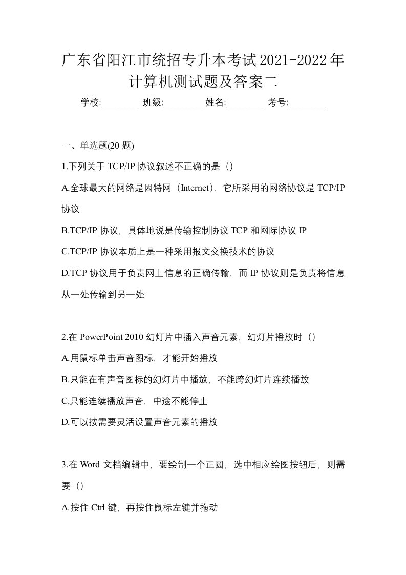 广东省阳江市统招专升本考试2021-2022年计算机测试题及答案二