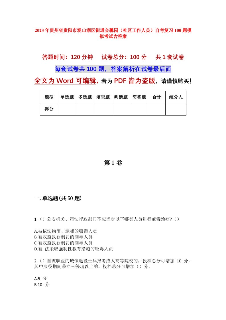 2023年贵州省贵阳市观山湖区街道金馨园社区工作人员自考复习100题模拟考试含答案