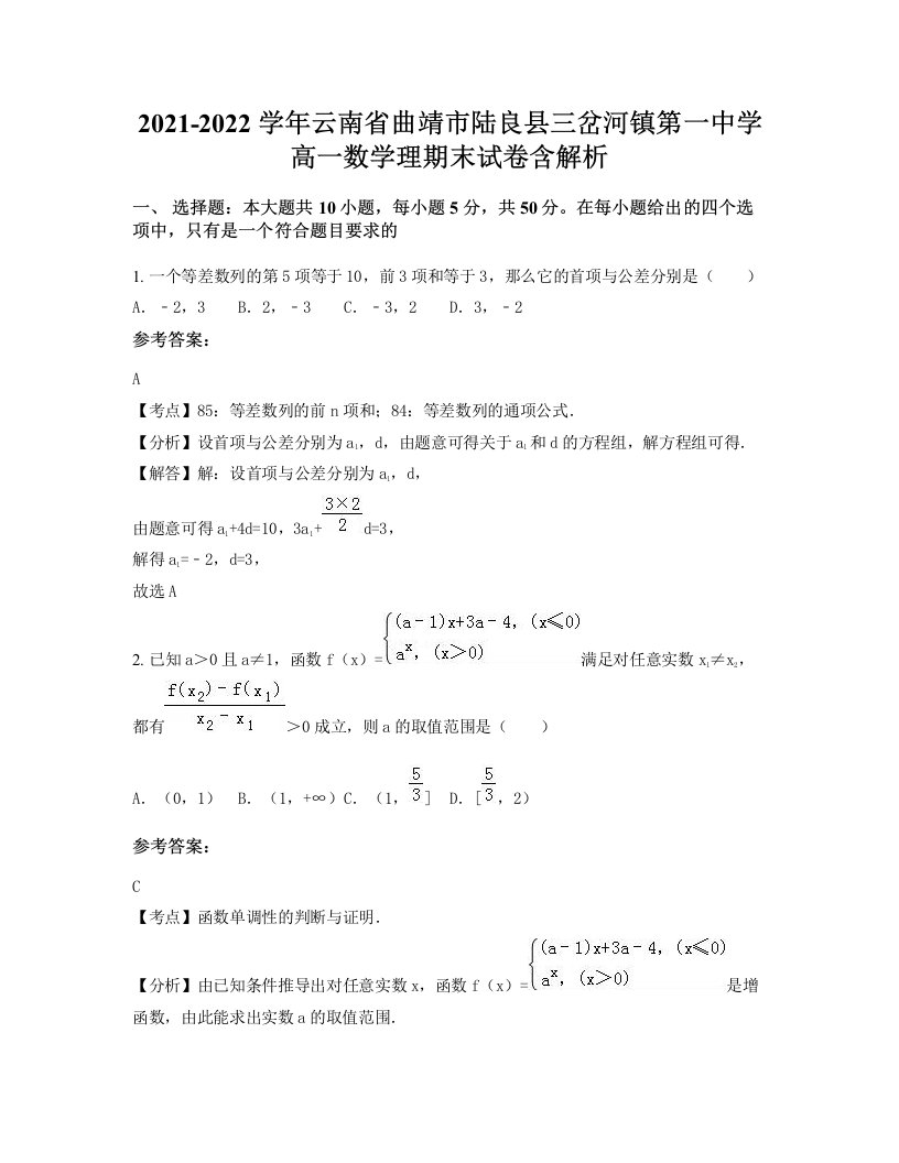 2021-2022学年云南省曲靖市陆良县三岔河镇第一中学高一数学理期末试卷含解析