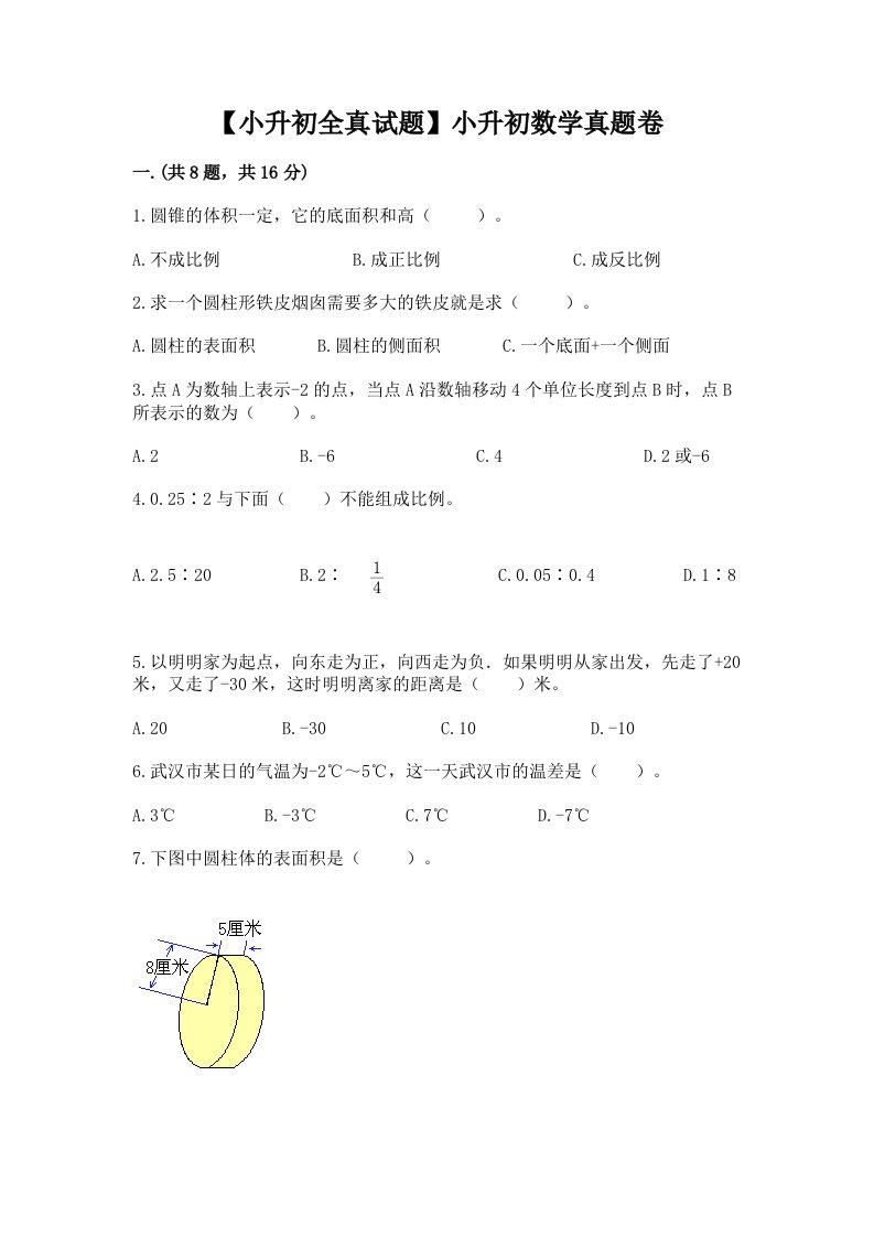 【小升初全真试题】小升初数学真题卷有答案