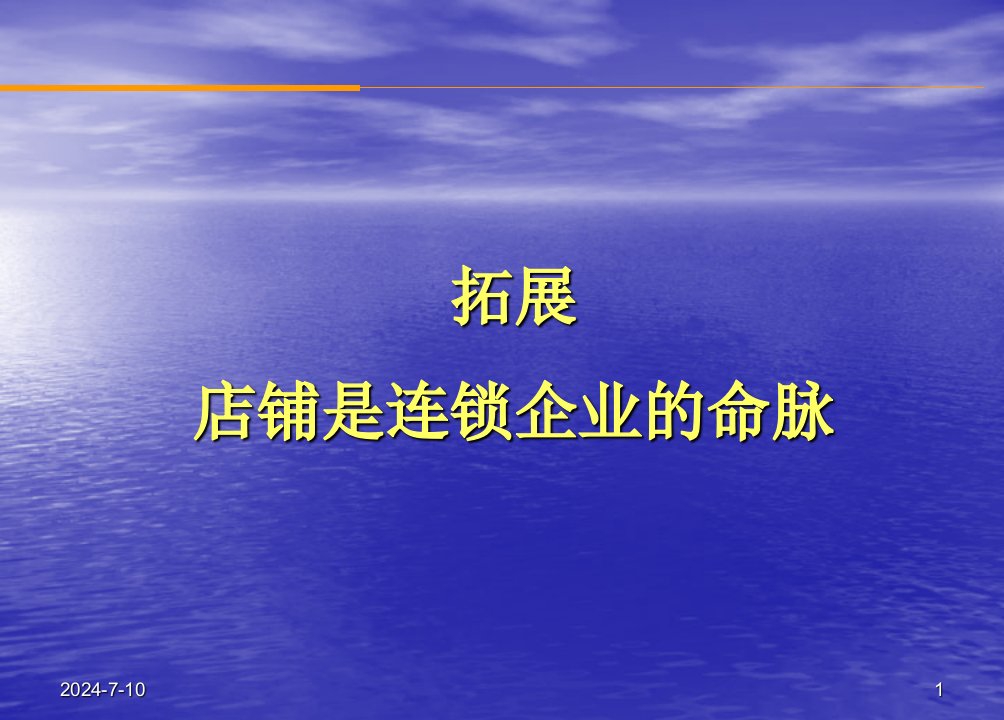 拓展店铺是连锁企业的命脉