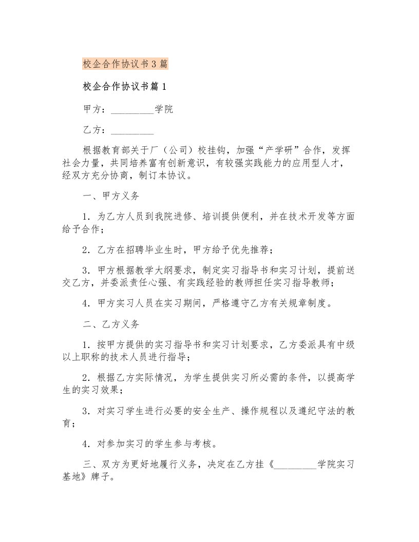 校企合作协议书3篇