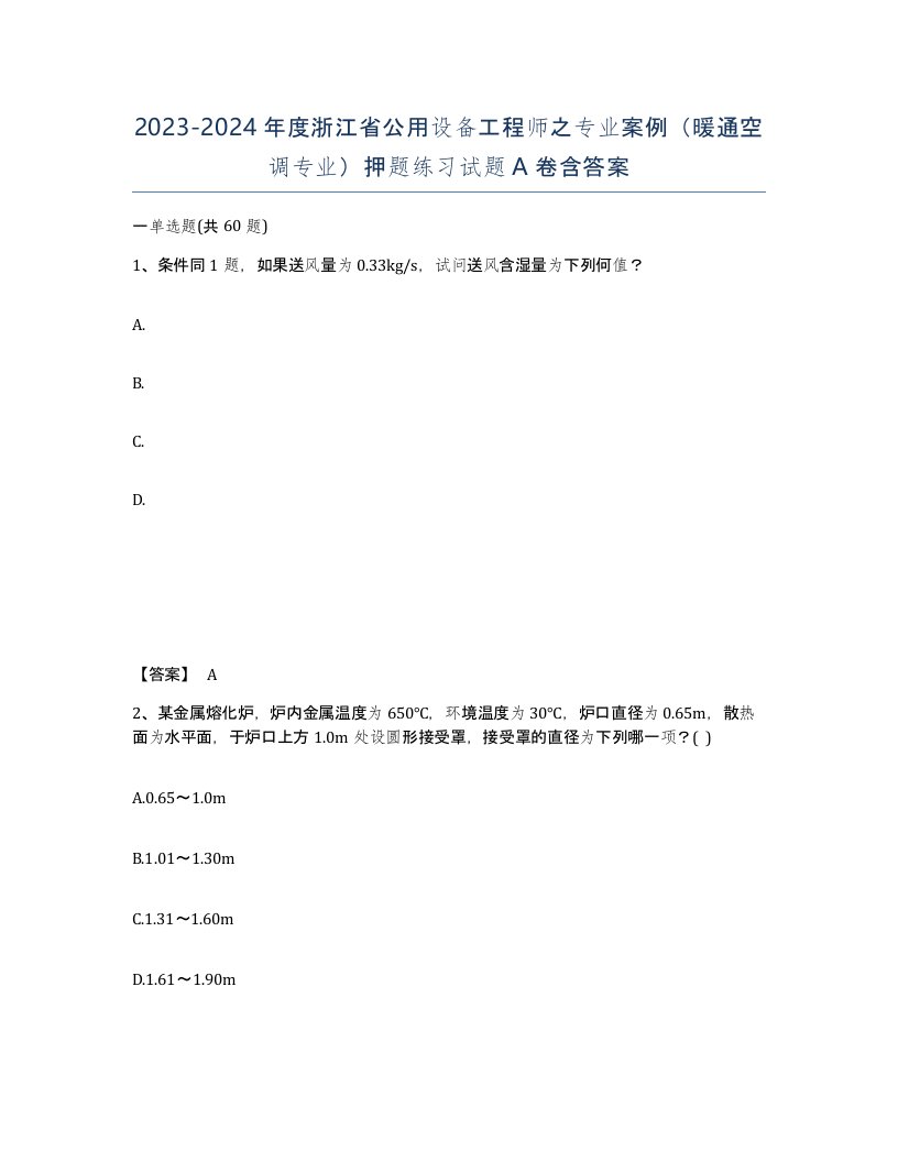 2023-2024年度浙江省公用设备工程师之专业案例暖通空调专业押题练习试题A卷含答案