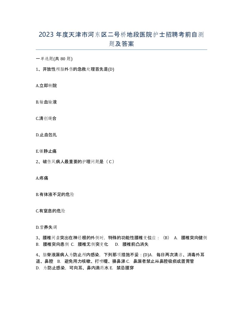 2023年度天津市河东区二号桥地段医院护士招聘考前自测题及答案