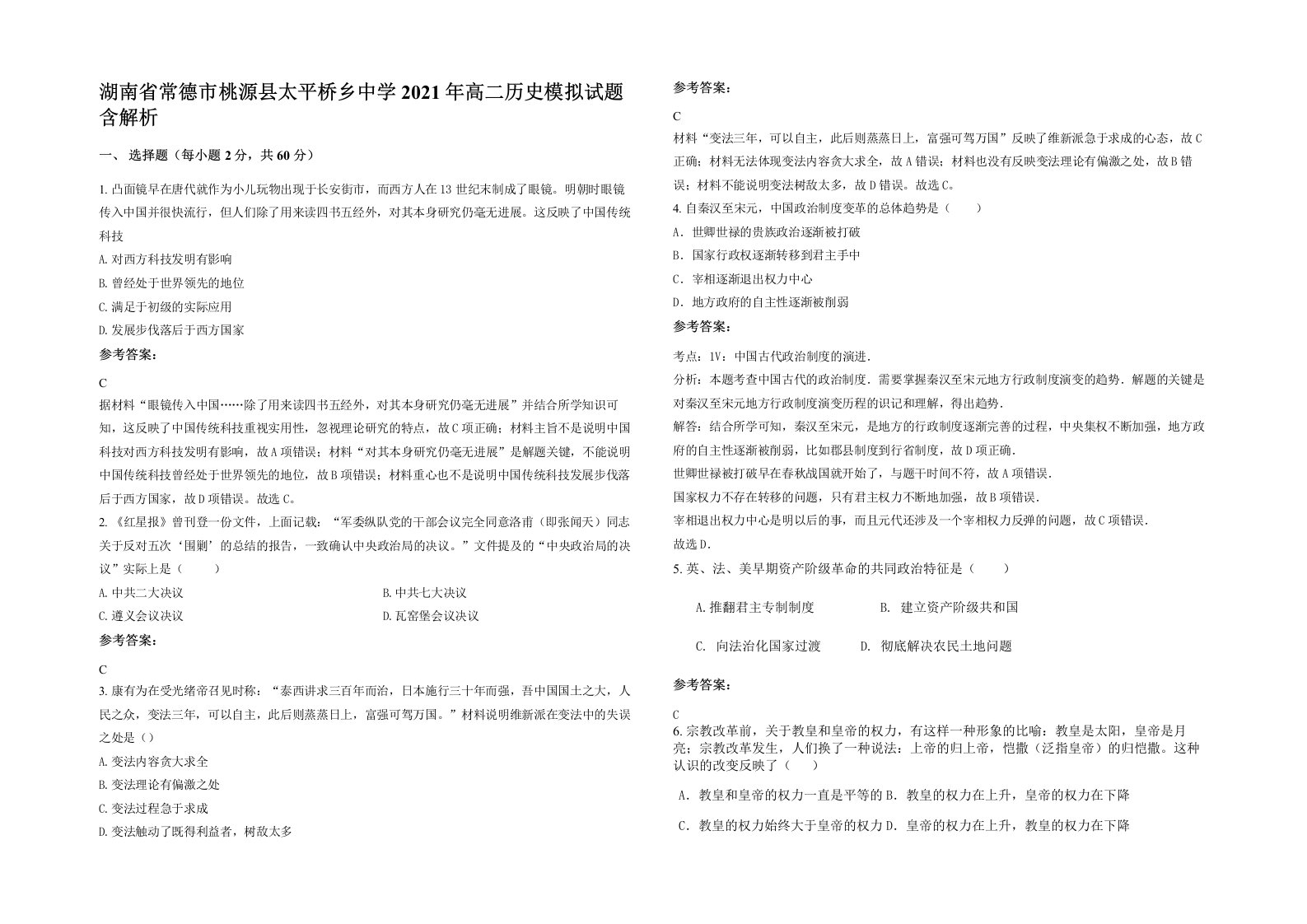 湖南省常德市桃源县太平桥乡中学2021年高二历史模拟试题含解析