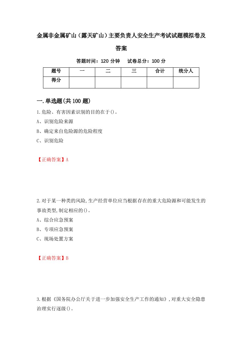 金属非金属矿山露天矿山主要负责人安全生产考试试题模拟卷及答案11