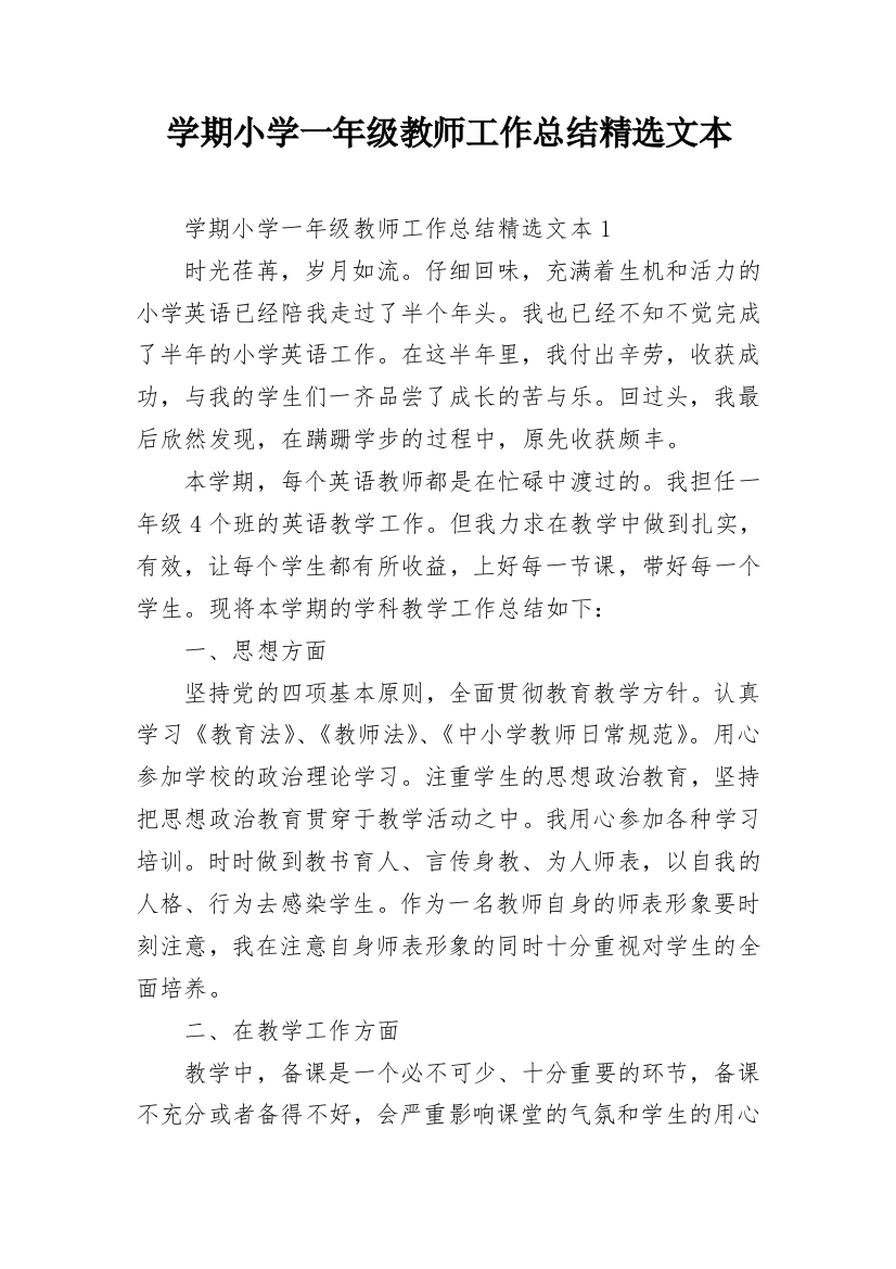 学期小学一年级教师工作总结精选文本