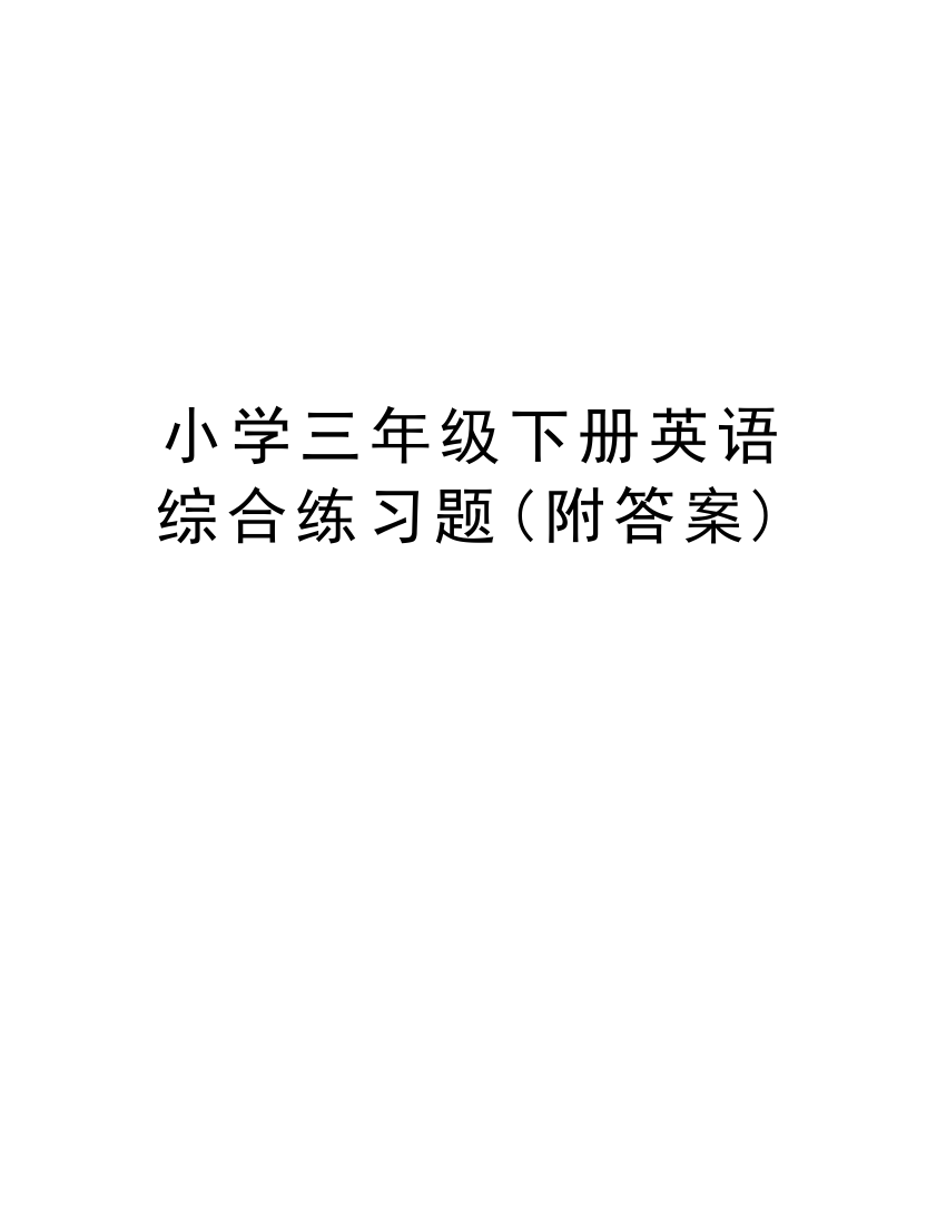 小学三年级下册英语综合练习题(附答案)复习过程