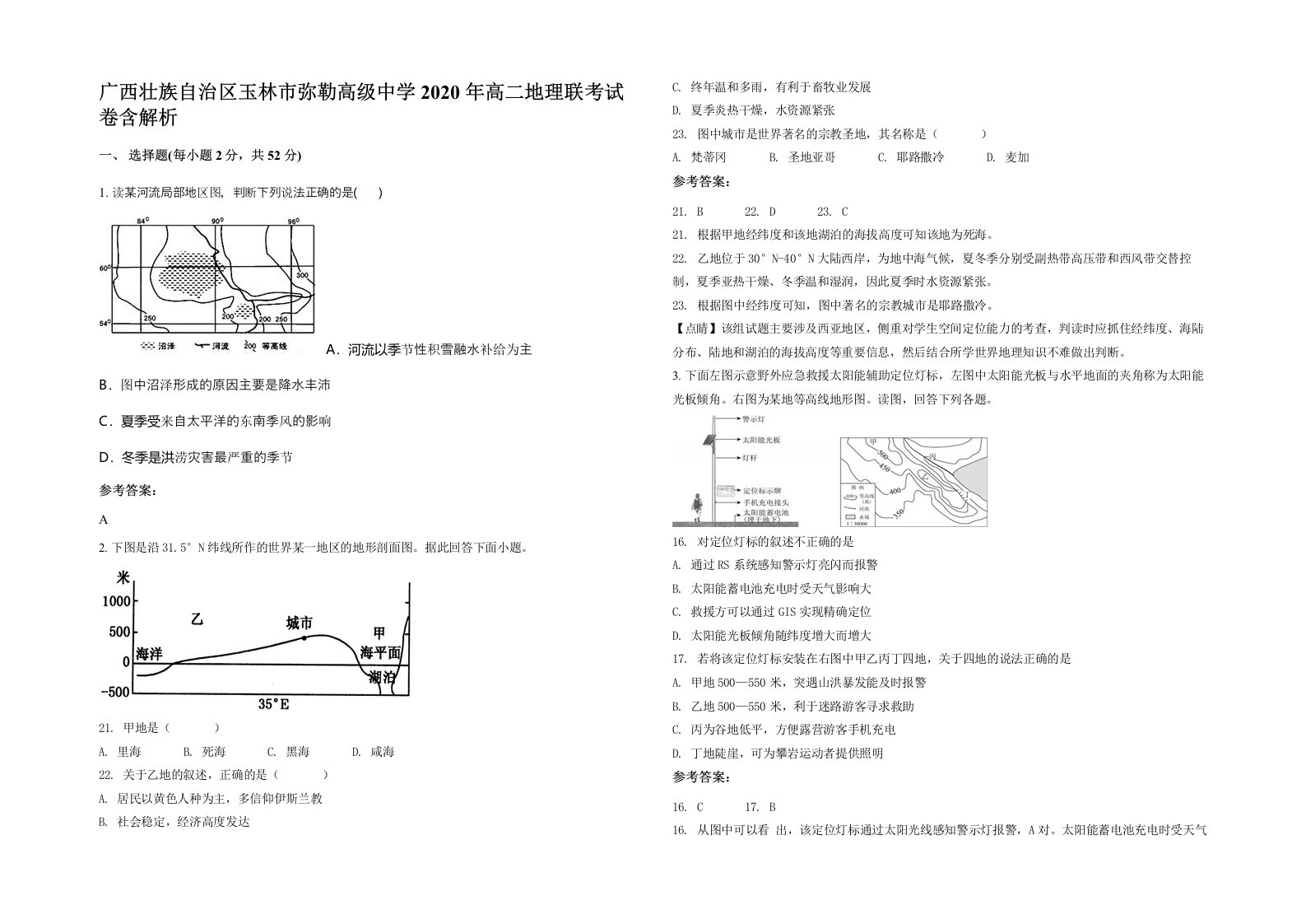 广西壮族自治区玉林市弥勒高级中学2020年高二地理联考试卷含解析