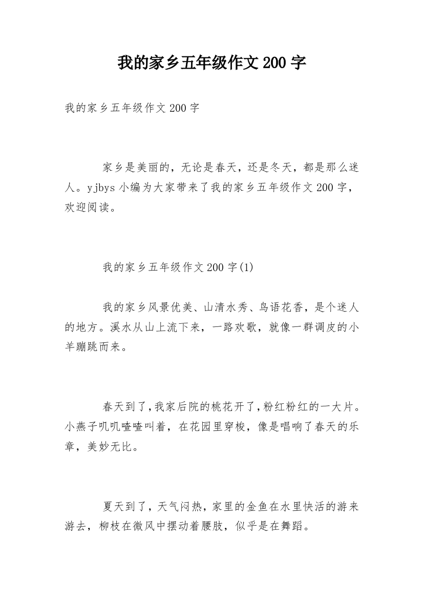 我的家乡五年级作文200字