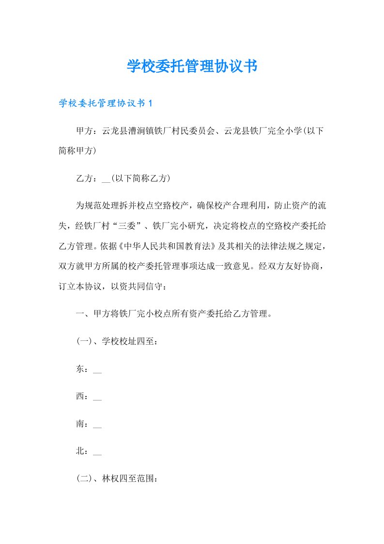 学校委托管理协议书