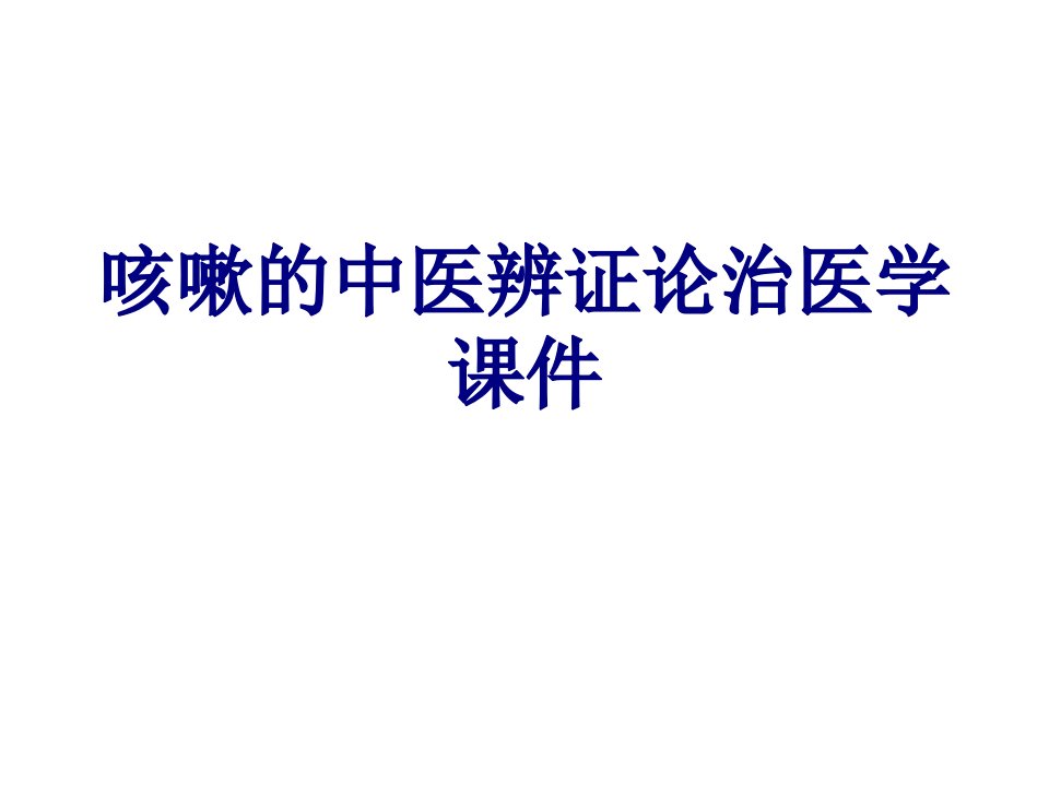 咳嗽的中医辨证论治医学课件