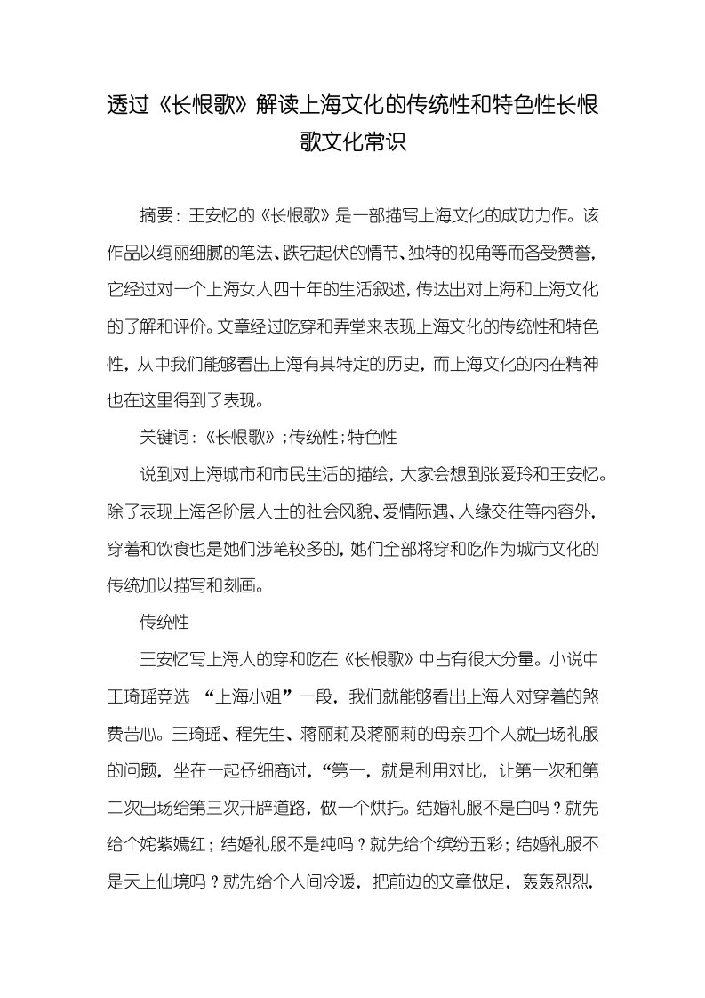 透过《长恨歌》解读上海文化的传统性和特色性长恨歌文化常识