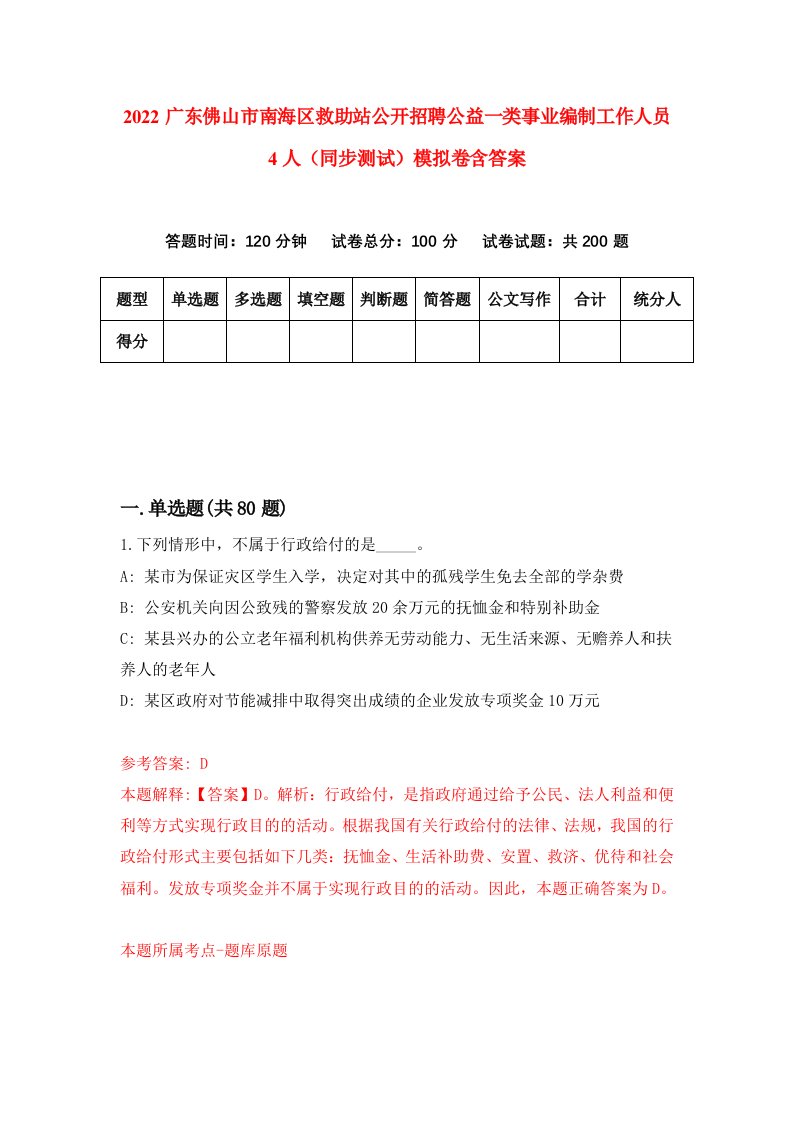 2022广东佛山市南海区救助站公开招聘公益一类事业编制工作人员4人同步测试模拟卷含答案4