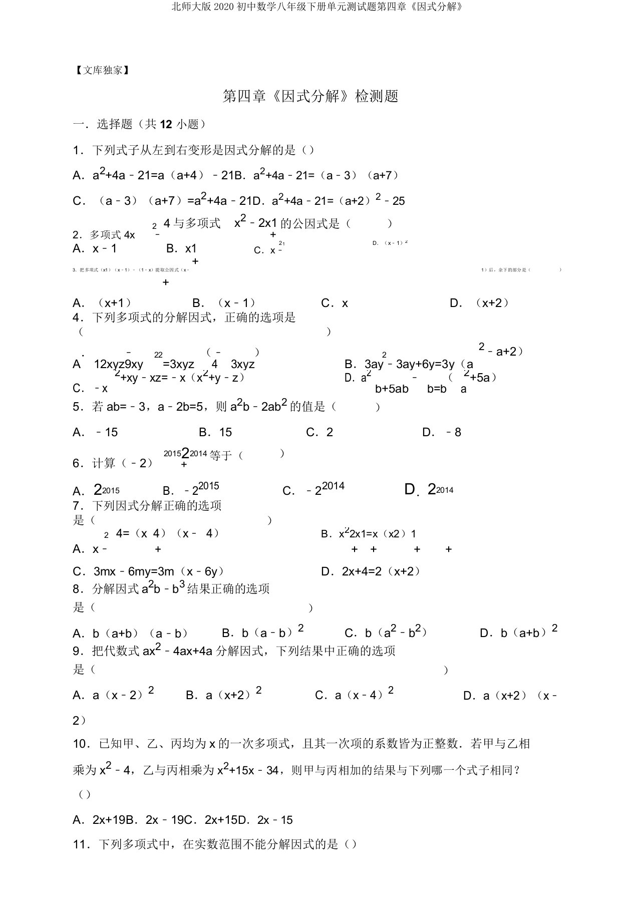 北师大版2020初中数学八年级下册单元测试题第四章《因式分解》