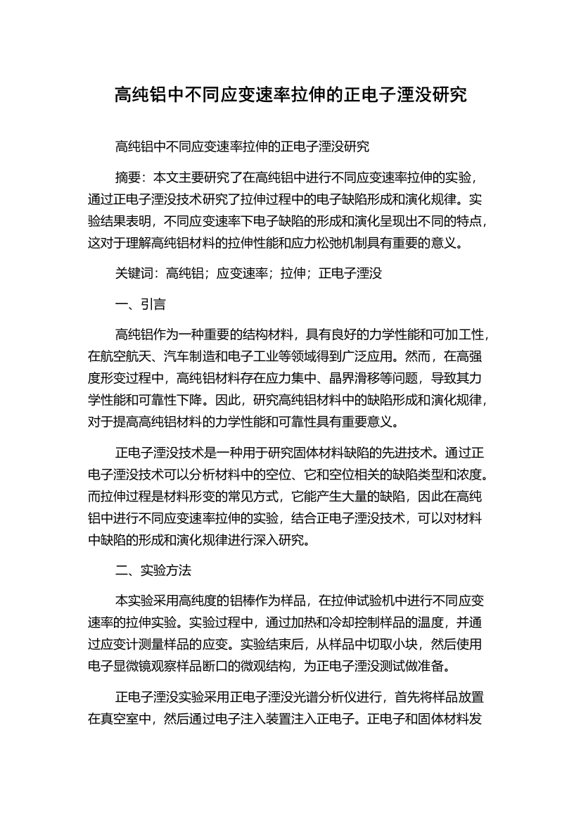 高纯铝中不同应变速率拉伸的正电子湮没研究