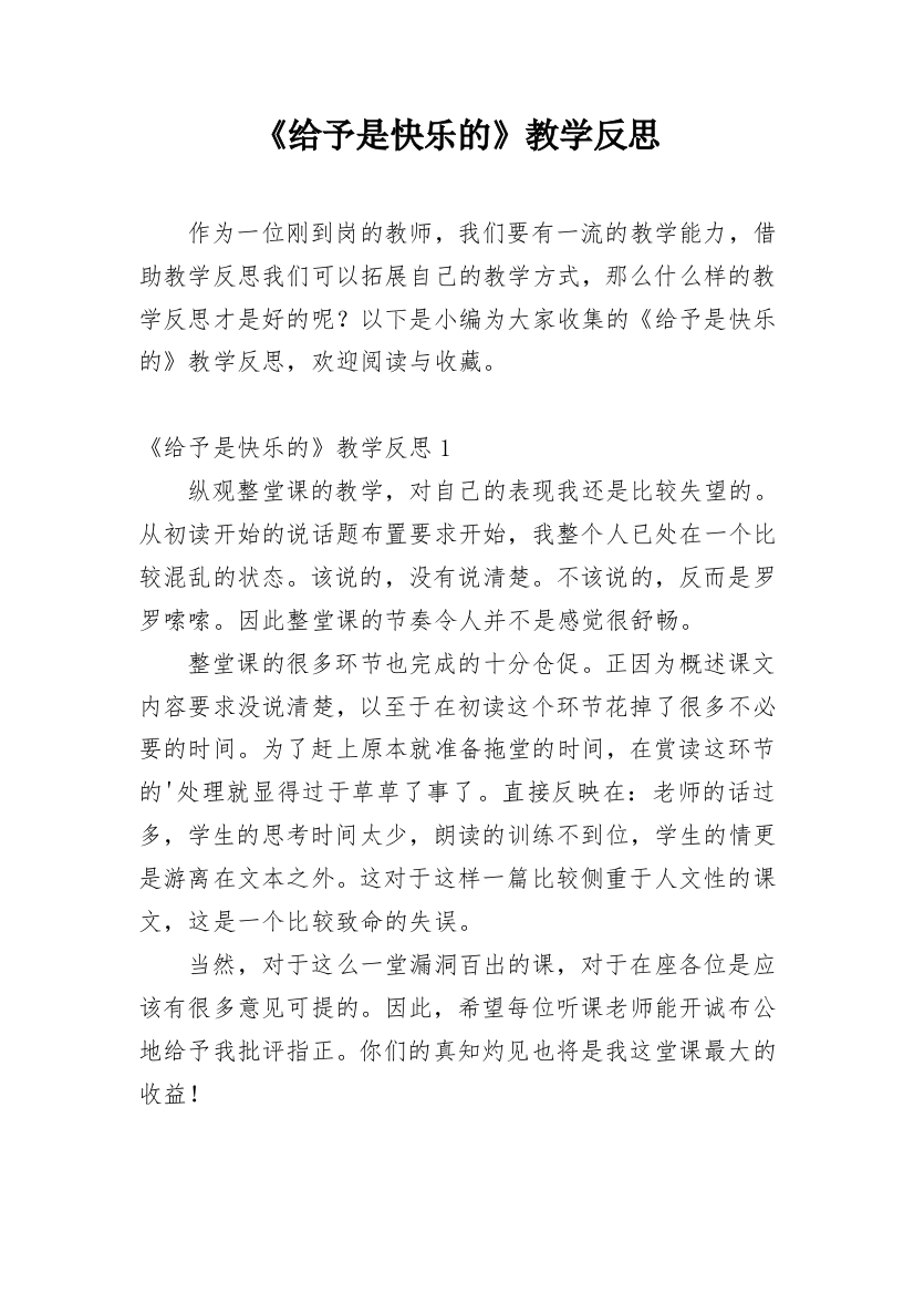 《给予是快乐的》教学反思_15