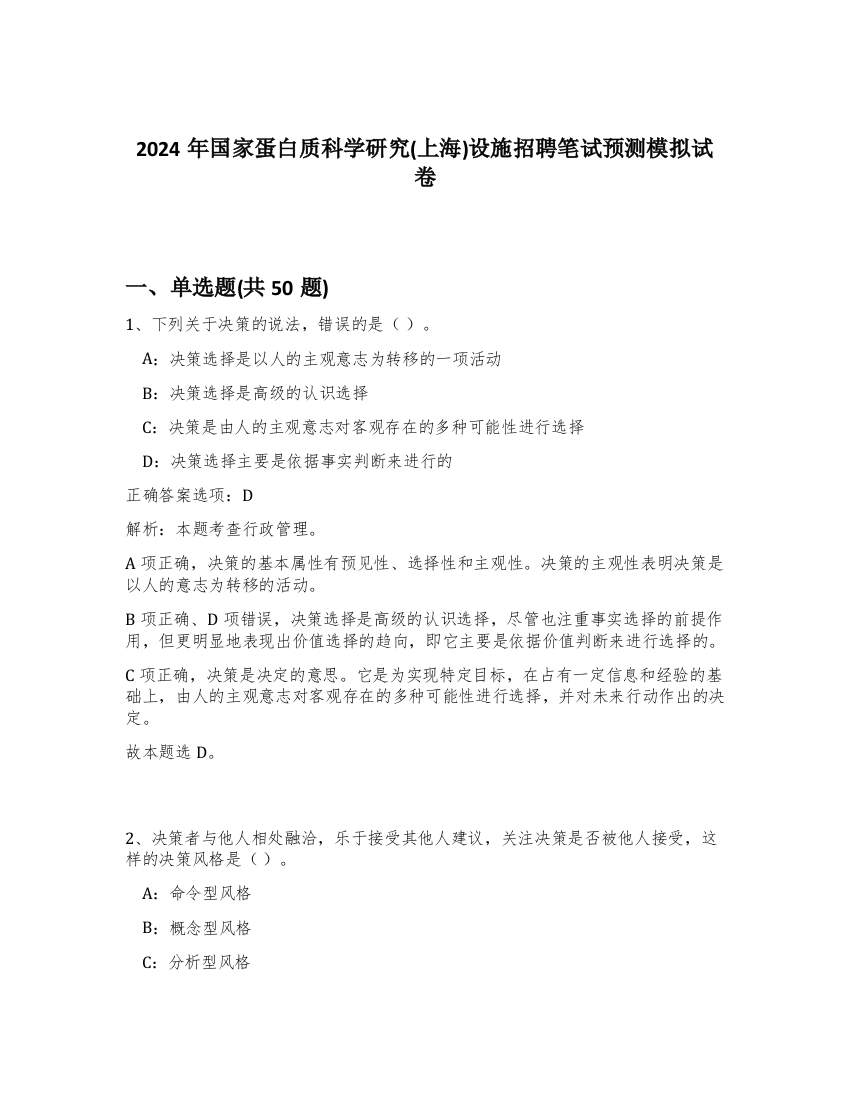 2024年国家蛋白质科学研究(上海)设施招聘笔试预测模拟试卷-50