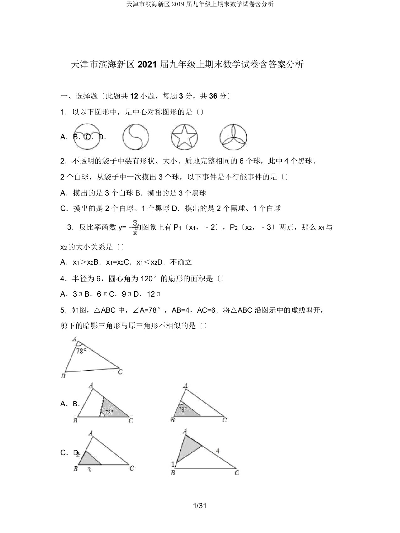 天津市滨海新区2019届九年级上期末数学试卷含解析