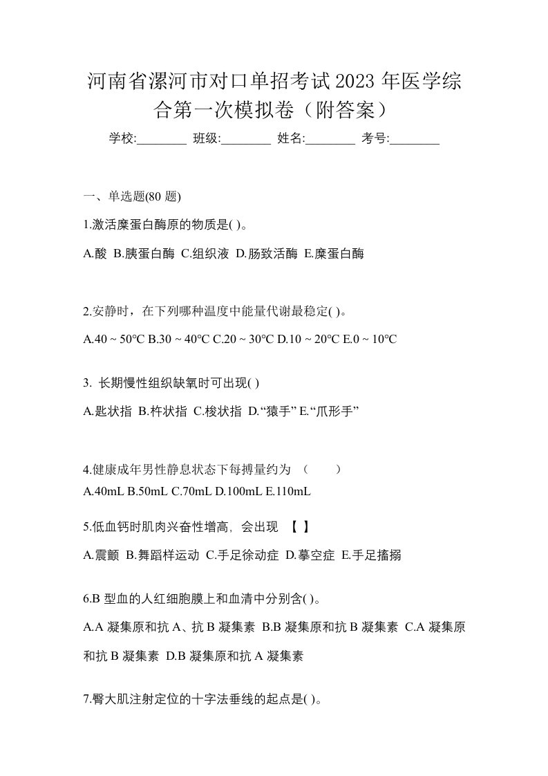 河南省漯河市对口单招考试2023年医学综合第一次模拟卷附答案