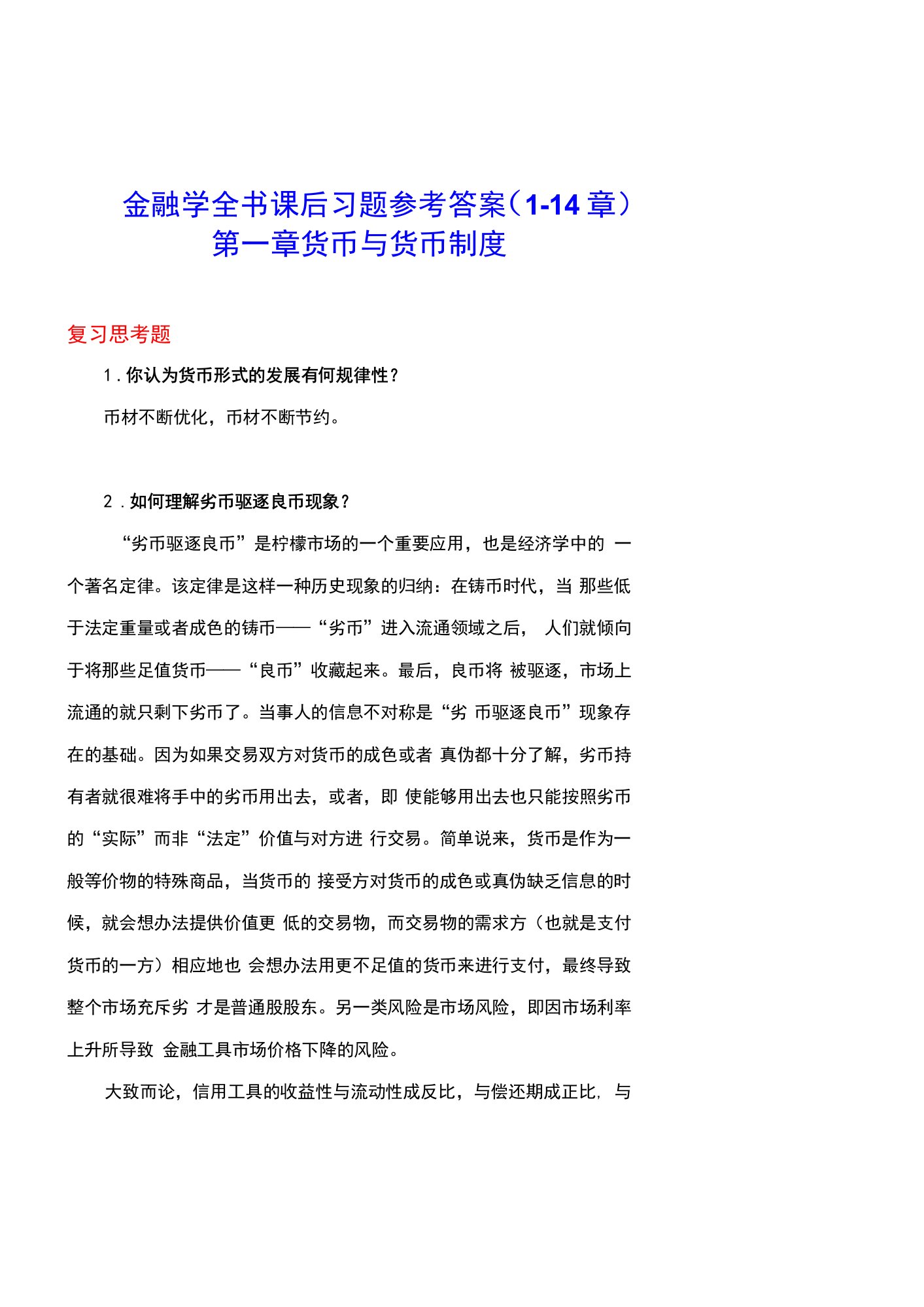 （本科）金融学全书课后习题参考答案（1-14章）