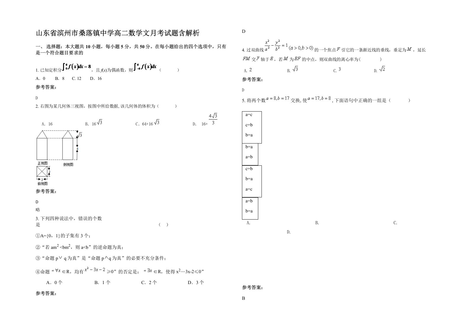 山东省滨州市桑落镇中学高二数学文月考试题含解析