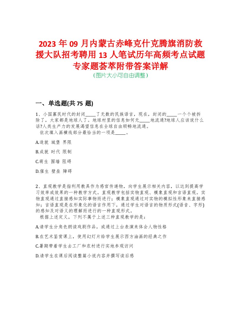 2023年09月内蒙古赤峰克什克腾旗消防救援大队招考聘用13人笔试历年高频考点试题专家题荟萃附带答案详解