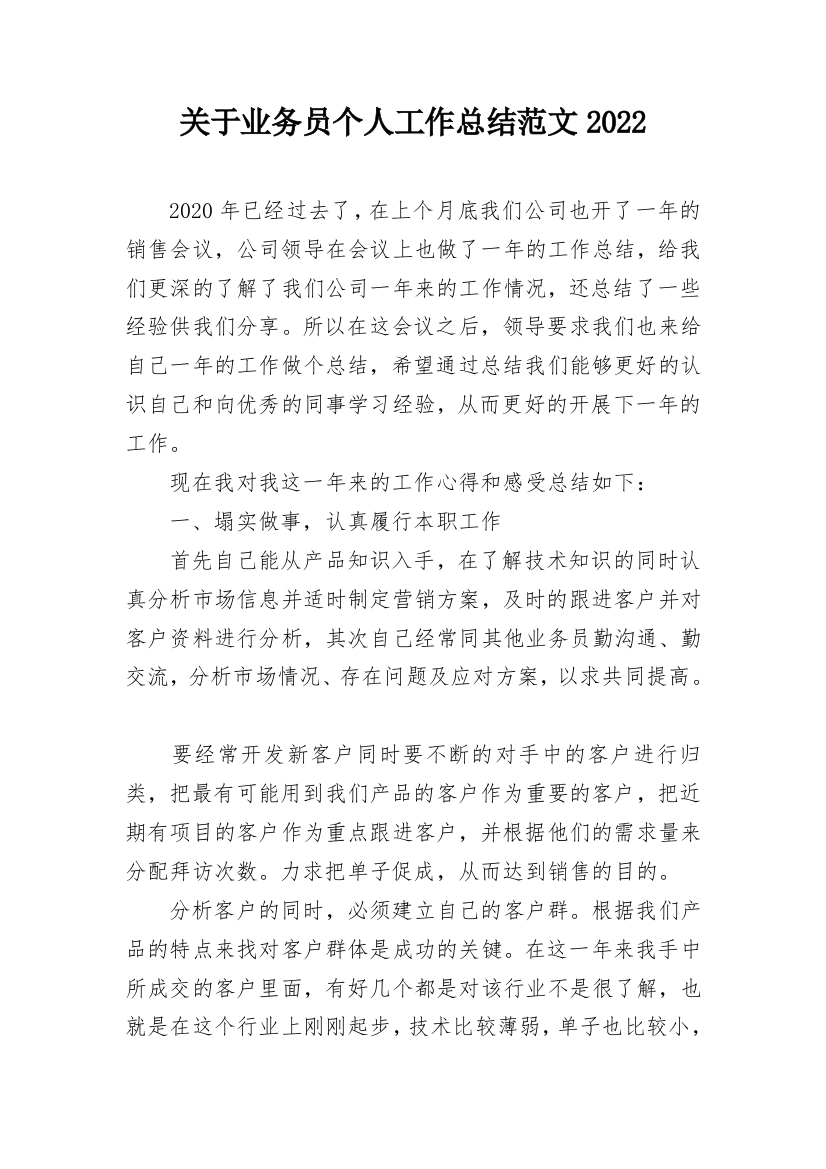 关于业务员个人工作总结范文2022