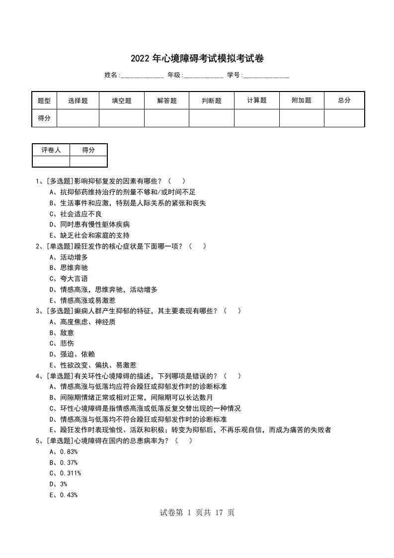 2022年心境障碍考试模拟考试卷