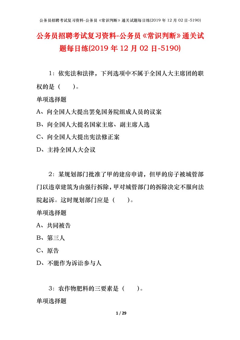 公务员招聘考试复习资料-公务员常识判断通关试题每日练2019年12月02日-5190