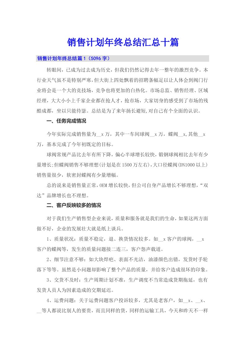 销售计划年终总结汇总十篇