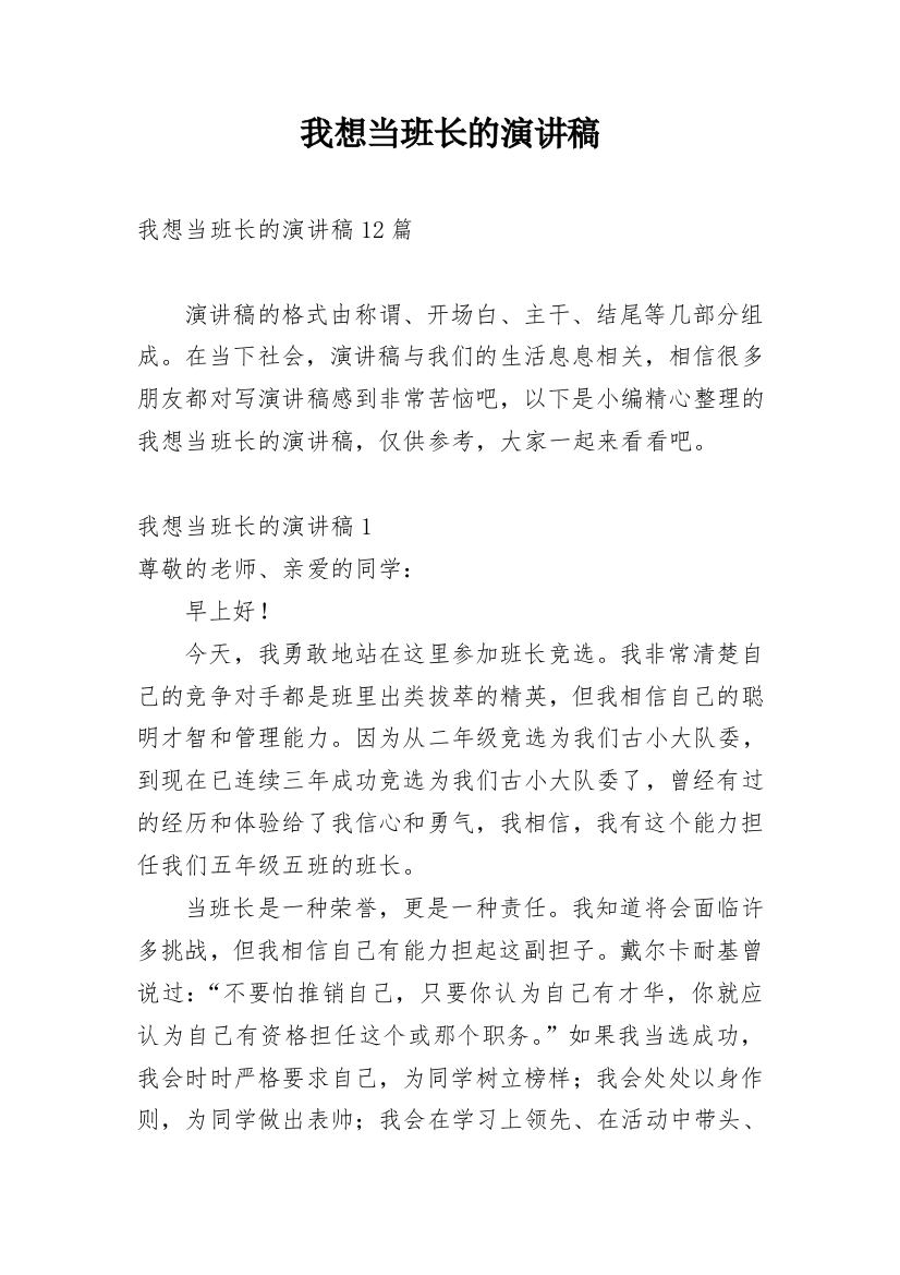 我想当班长的演讲稿_1